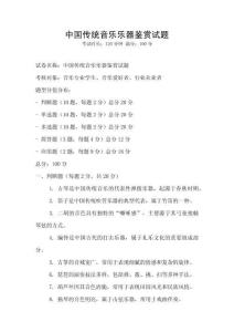 中國傳統(tǒng)音樂樂器鑒賞試題