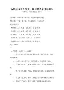 中國傳統(tǒng)音樂欣賞：民族器樂考試沖刺卷