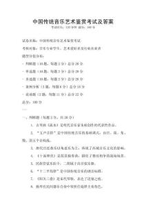 中國傳統音樂藝術鑒賞考試及答案
