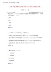 2025年稅務(wù)師之涉稅服務(wù)實(shí)務(wù)精選試題及答案二