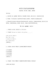 2023年度研究生考試考試彩蛋押題及答案詳解【名校卷】