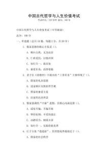 中國(guó)古代哲學(xué)與人生價(jià)值考試