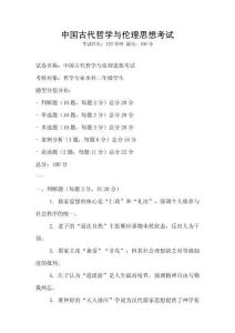 中國(guó)古代哲學(xué)與倫理思想考試