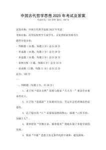 中國古代哲學思想2025年考試及答案