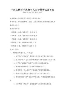 中國古代哲學思想與人生智慧考試及答案