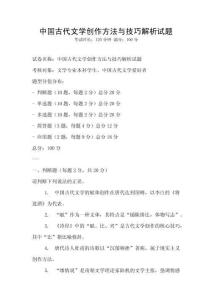 中國古代文學創作方法與技巧解析試題
