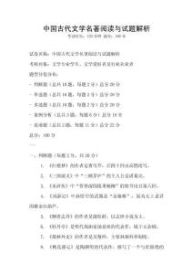 中國古代文學名著閱讀與試題解析