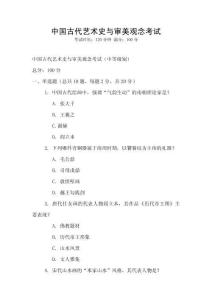 中國古代藝術史與審美觀念考試
