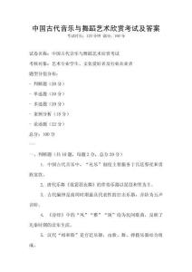 中國古代音樂與舞蹈藝術(shù)欣賞考試及答案