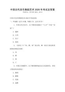 中國古代音樂舞蹈藝術(shù)2026年考試及答案