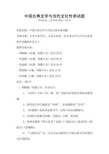 中國古典文學與當代文化傳承試題