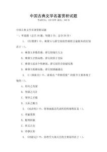 中國古典文學名著賞析試題