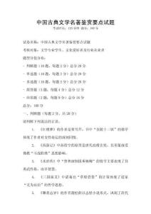 中國古典文學名著鑒賞要點試題