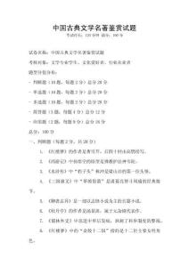 中國古典文學名著鑒賞試題