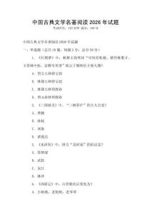 中國古典文學名著閱讀2026年試題