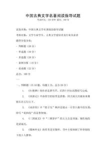 中國古典文學名著閱讀指導試題