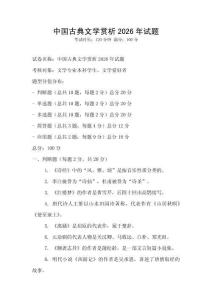 中國古典文學賞析2026年試題