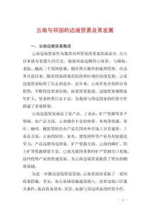 云南与邻国的边境贸易及其发展