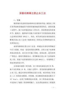 深基坑帷幕注漿止水工法