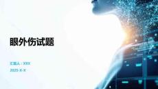 眼外伤试题