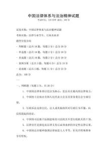 中國法律體系與法治精神試題
