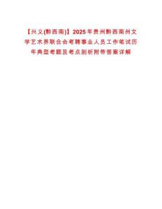 【興義(黔西南)】2025年貴州黔西南州文學(xué)藝術(shù)界聯(lián)合會(huì)考聘事業(yè)人員工作筆試歷年典型考題及考點(diǎn)剖析附帶答案詳解