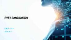 异常子宫出血临床指南