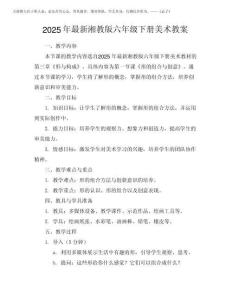 2025年最新湘教版六年級下冊美術教案