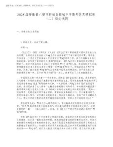 2025屆安徽省六安市舒城縣舒城中學高考仿真模擬卷(二)語文試題