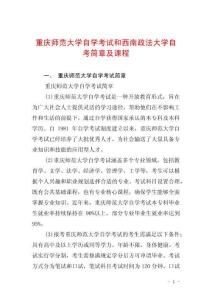 重慶師范大學(xué)自學(xué)考試和西南政法大學(xué)自考簡章及課程