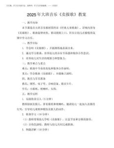 2025年大班音樂《賣報歌》教案