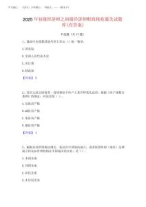 2025年初級經濟師之初級經濟師財政稅收通關試題庫(有答案)