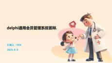 delphi通用会员管理系统答辩