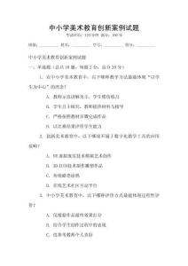 中小學(xué)美術(shù)教育創(chuàng)新案例試題