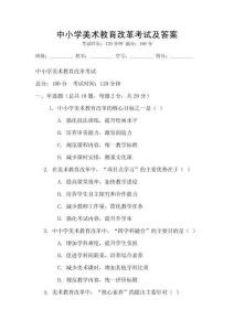 中小學(xué)美術(shù)教育改革考試及答案