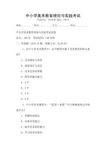 中小學(xué)美術(shù)教育理論與實(shí)踐考試