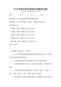 中小學(xué)美術(shù)教育課程標(biāo)準(zhǔn)解析試題
