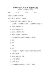 中小學語文寫作技巧提升試題