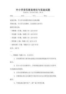 中小學(xué)音樂教育理論與實(shí)踐試題