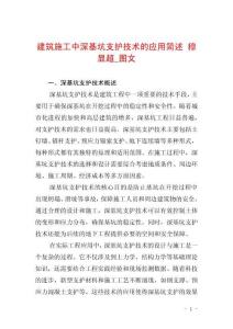 建筑施工中深基坑支護技術的應用簡述 穆顯超_圖文