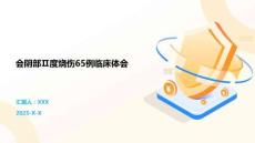 會(huì)陰部Ⅱ度燒傷65例臨床體會(huì)