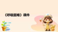 《呼吸困难》课件