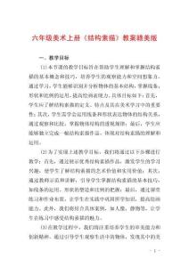 六年級美術(shù)上冊《結(jié)構(gòu)素描》教案贛美版