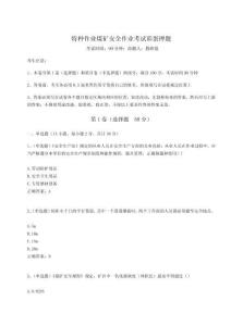 2023年度特種作業煤礦安全作業考試彩蛋押題附答案詳解【培優B卷】