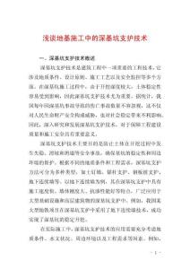 淺談地基施工中的深基坑支護技術