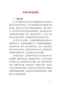 蘇軾詞兩首教案