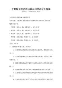 互聯網信息資源檢索與利用考試及答案