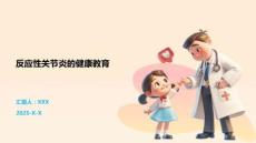 反应性关节炎的健康教育