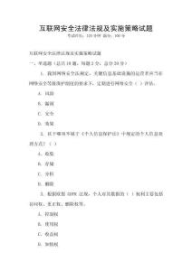 互聯網安全法律法規及實施策略試題