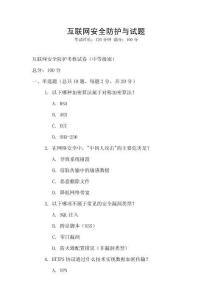 互聯網安全防護與試題